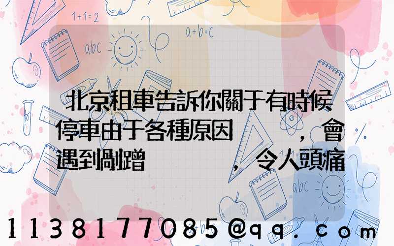 北京租車告訴你關于有時候停車由于各種原因，會遇到剮蹭，令人頭痛不已